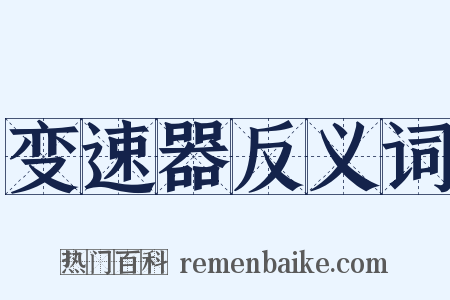 变速器反义词是什么意思的图片
